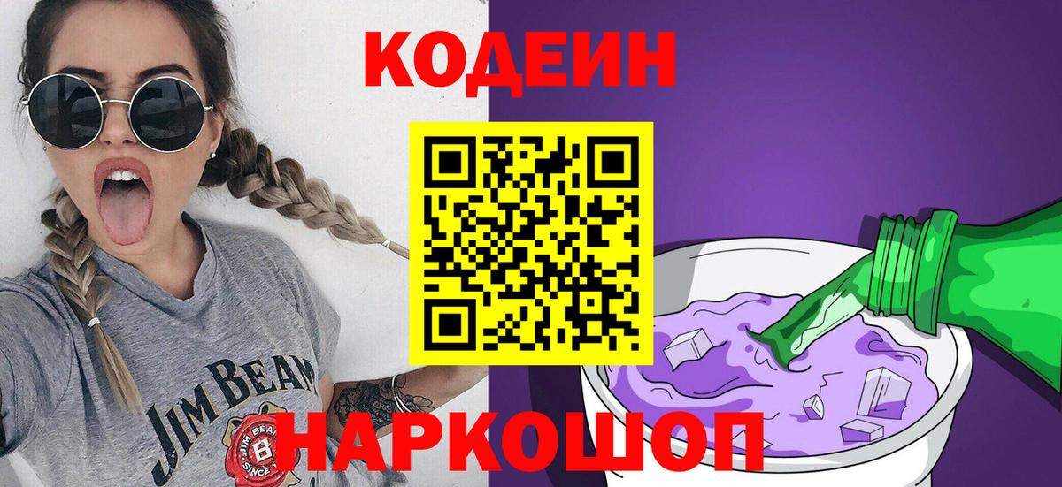 Кодеин Purple Drank  Вход с VPN  Алексин  Кодеиновый сироп Lean Purple Drank 