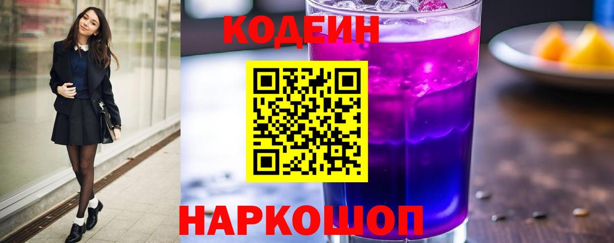 Codein напиток Lean (лин) Алексин